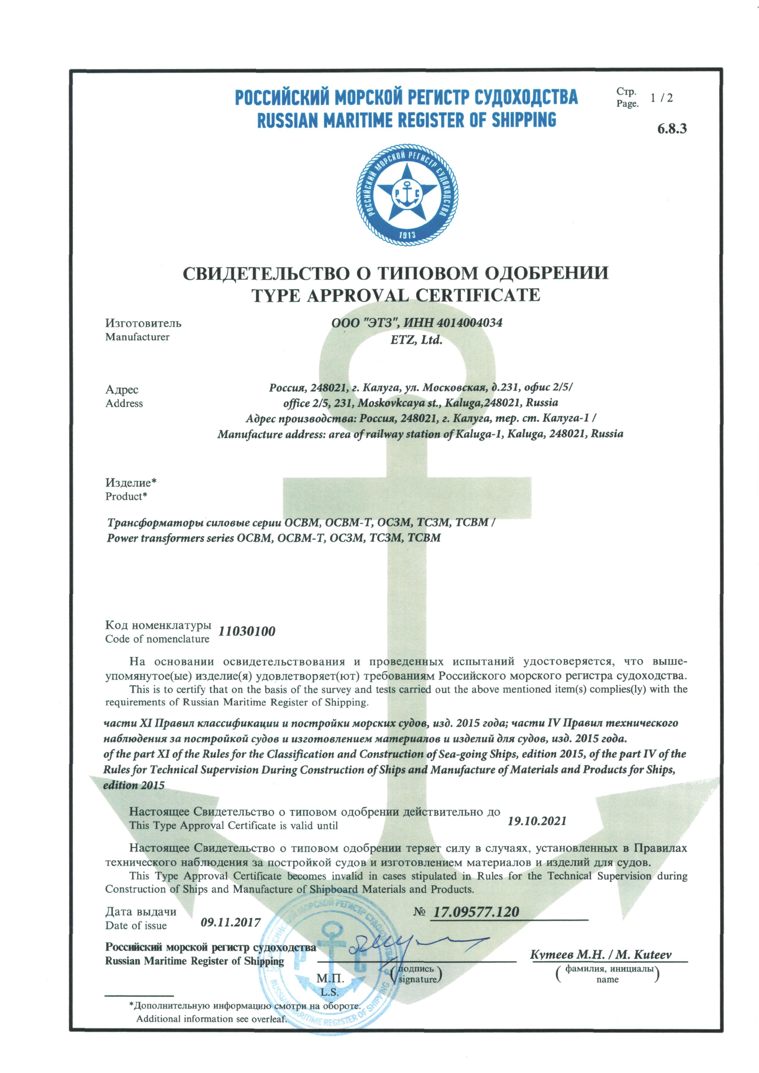 морской регистр судоходства, свидетельство о типовом одобрении №17.09577.120